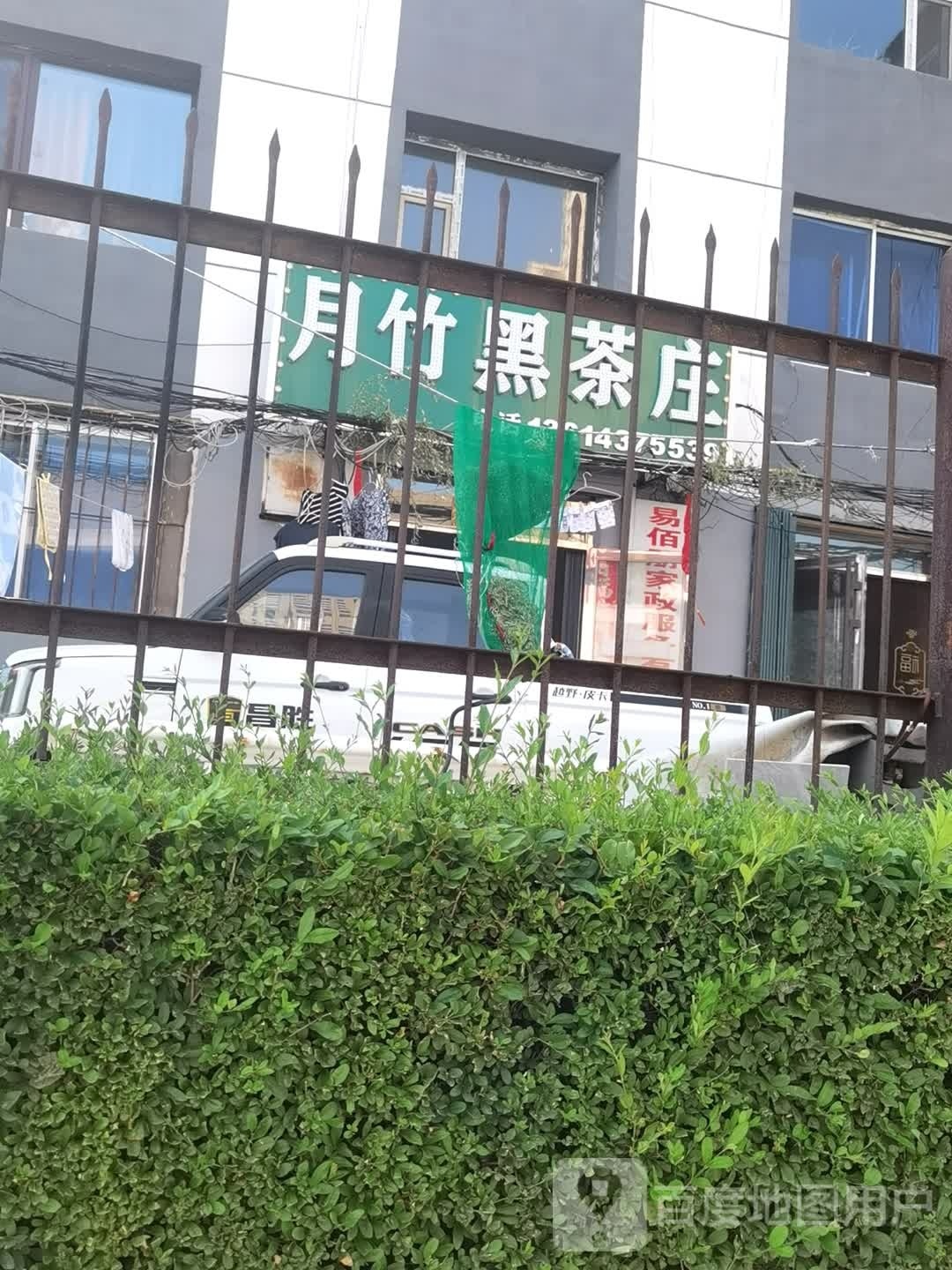 月竹黑茶庄(和宁街店)