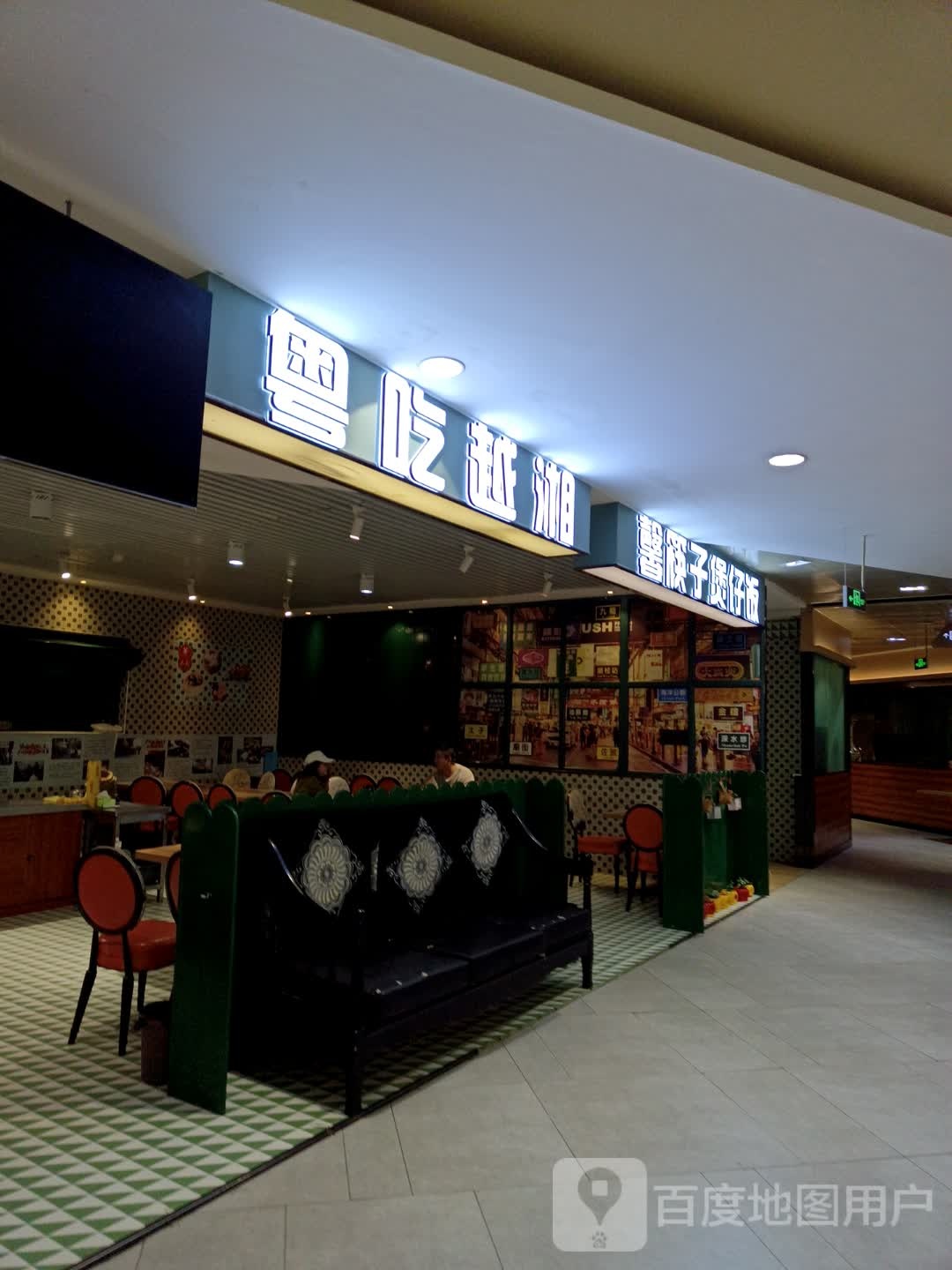 粤吃越湘(北京华联东方红购物中心店)