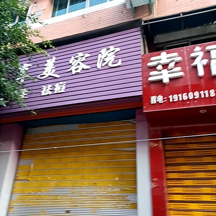 丽聚汇美容