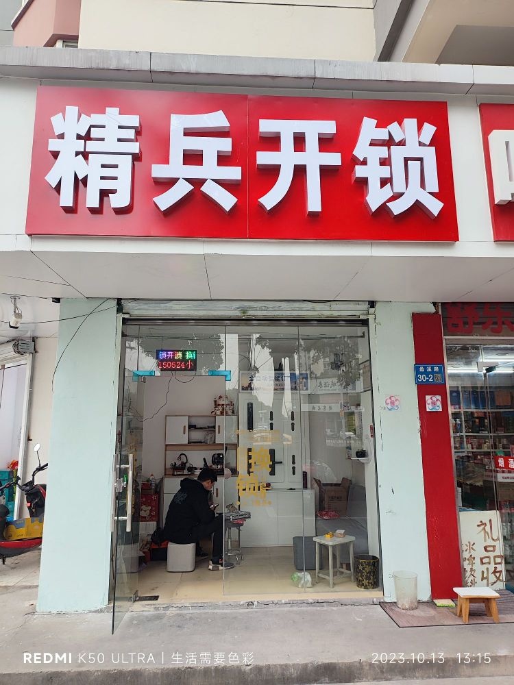 滨湖区精兵开锁修锁服务店