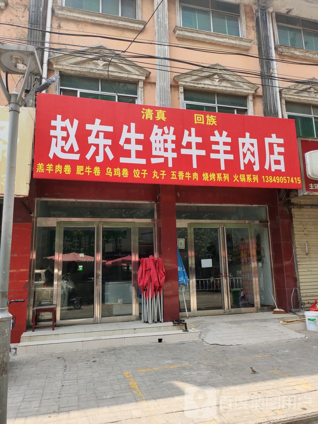 新郑市赵东生鲜牛羊肉店