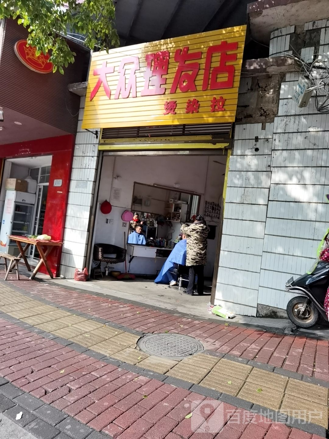 大众理发店(寿井路店)