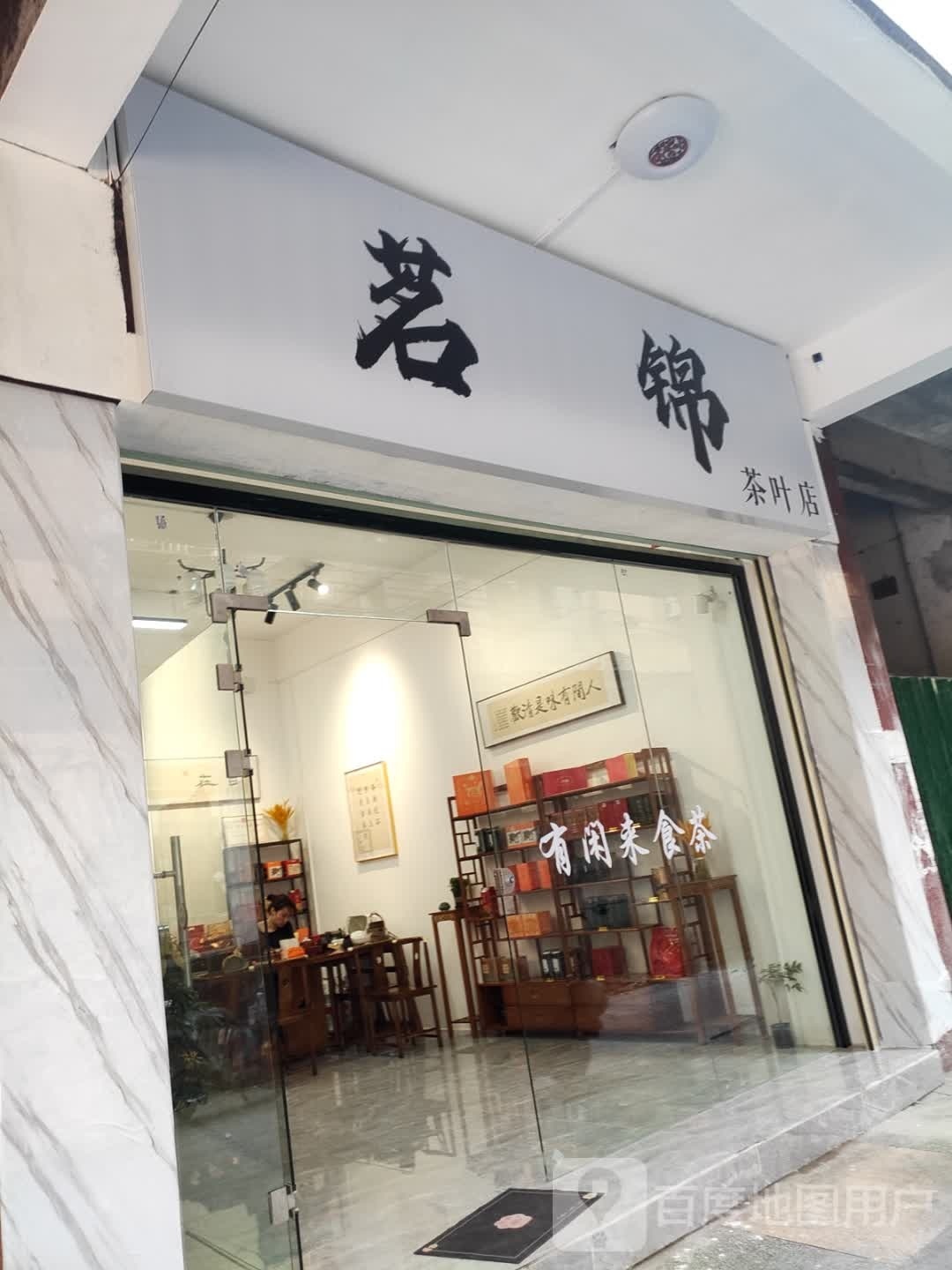 茗锦茶叶店