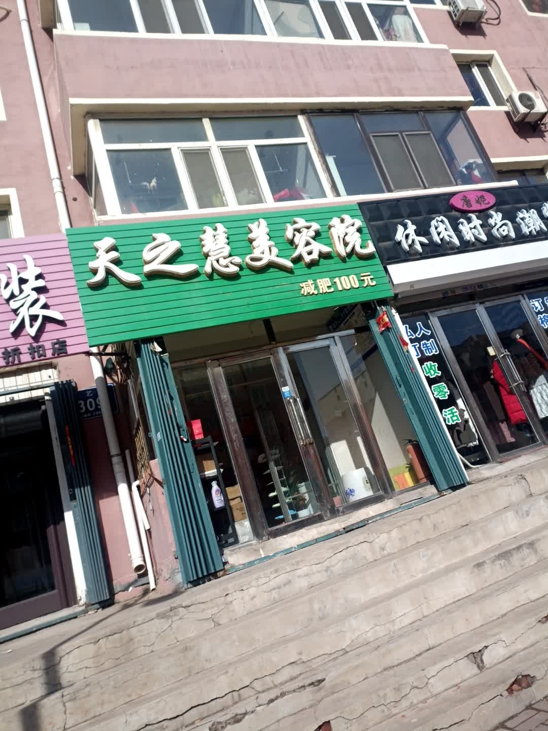 天之慧美容院