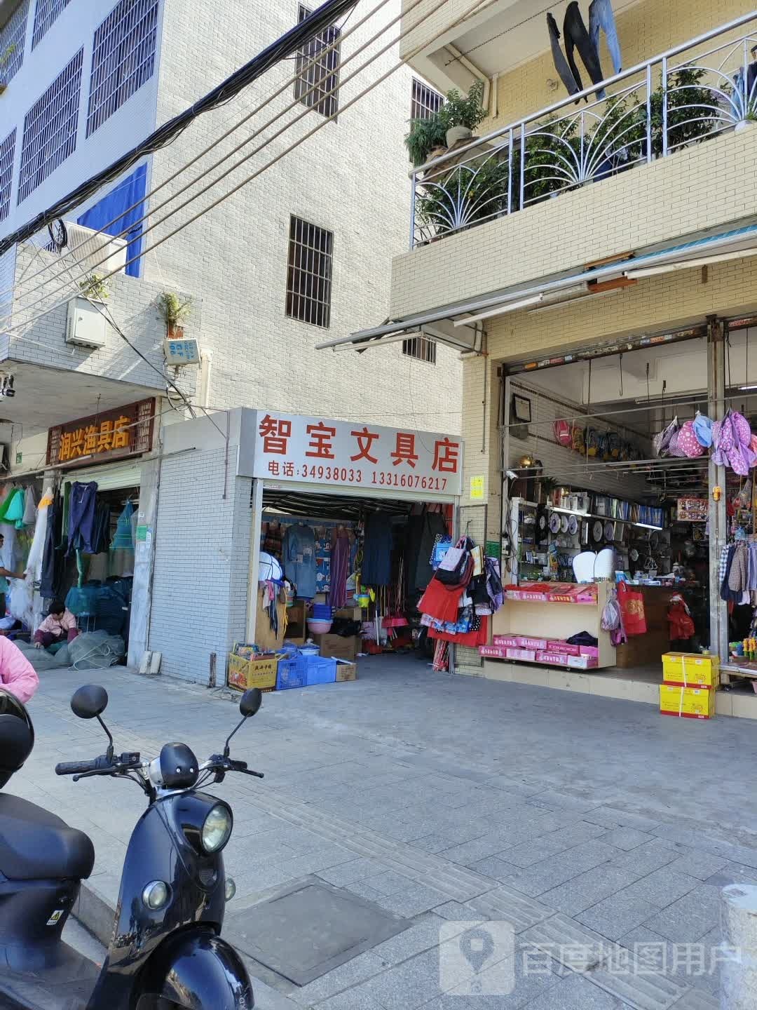 智宝文具店