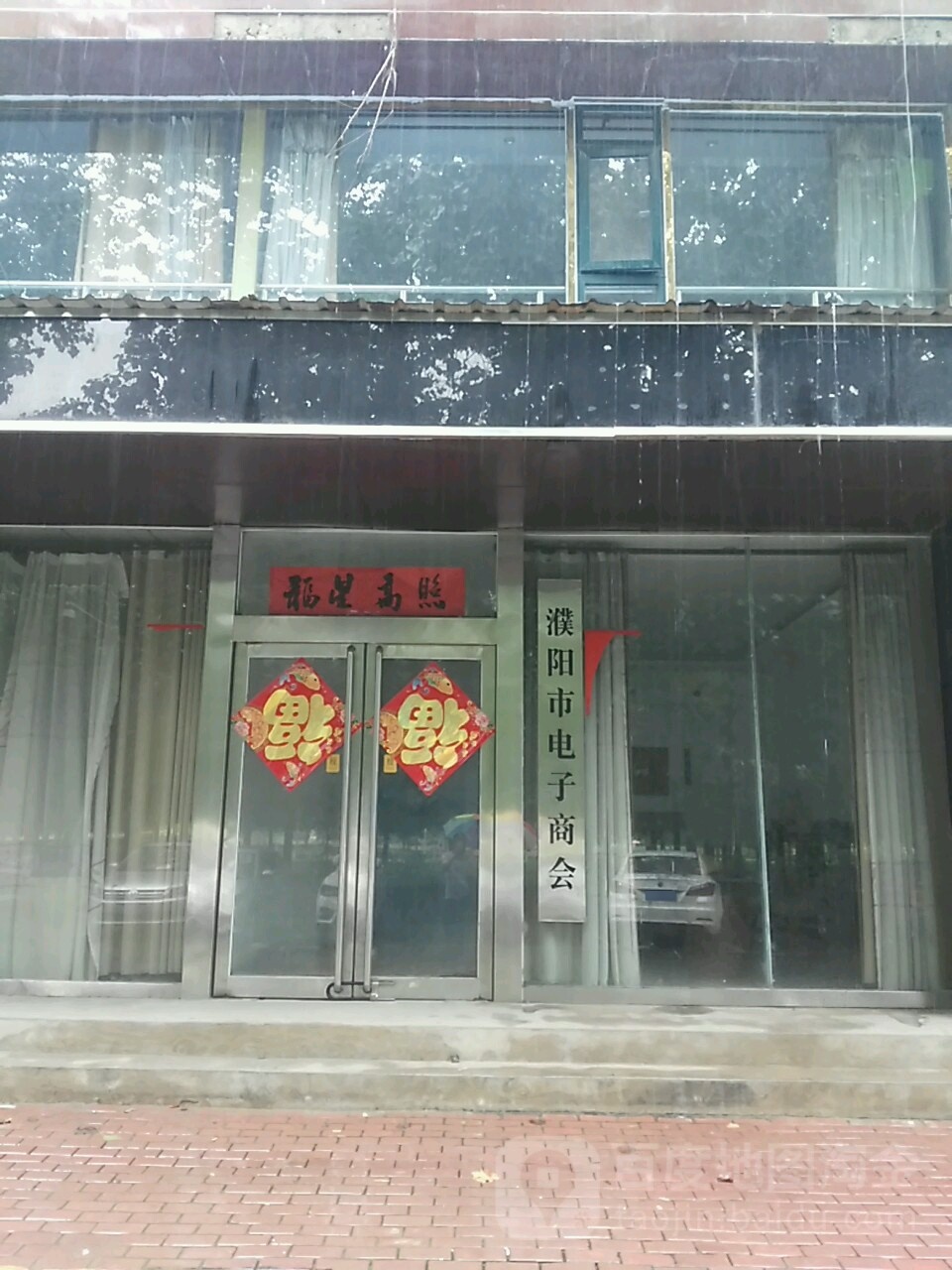 濮阳市电子商会