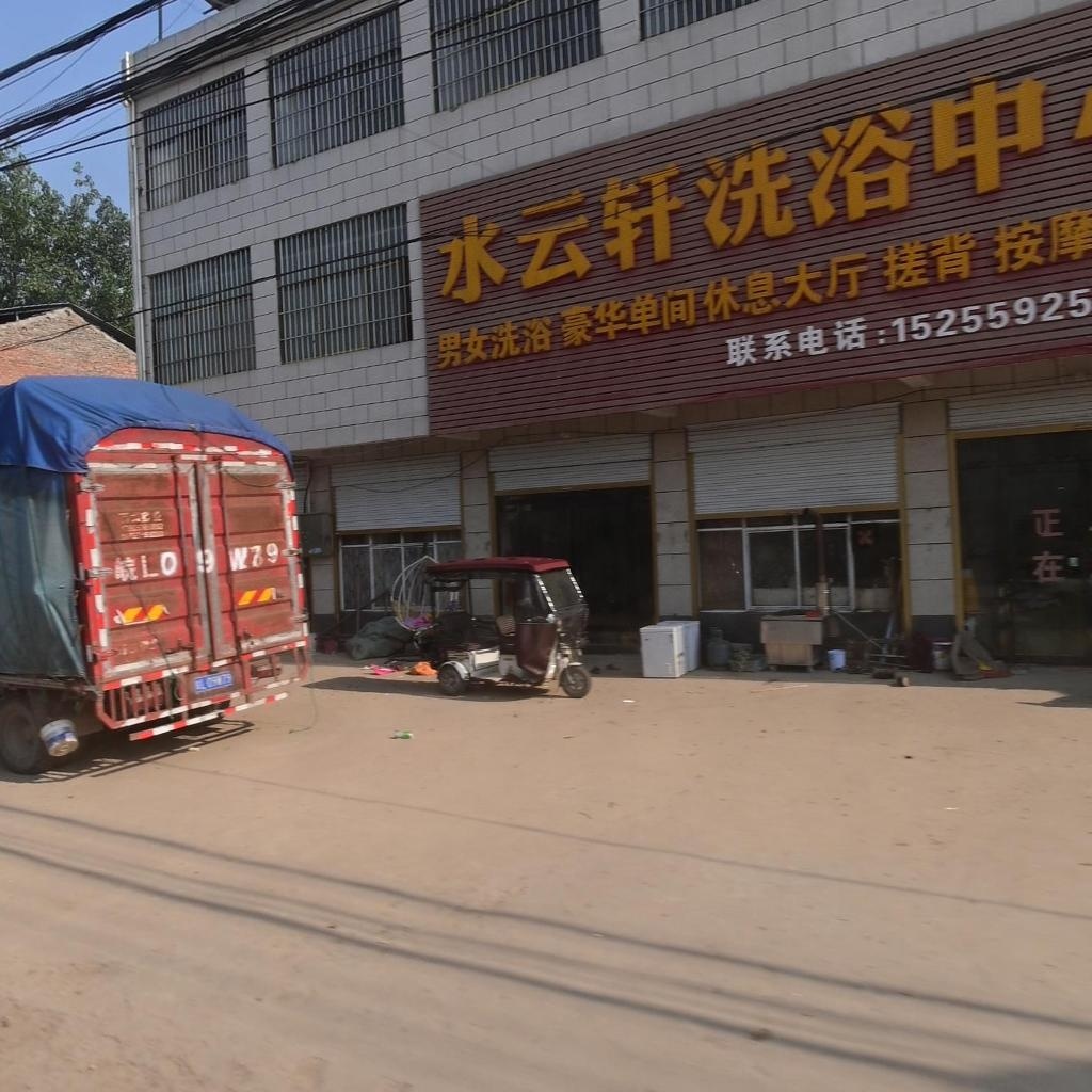 水云轩洗浴中心
