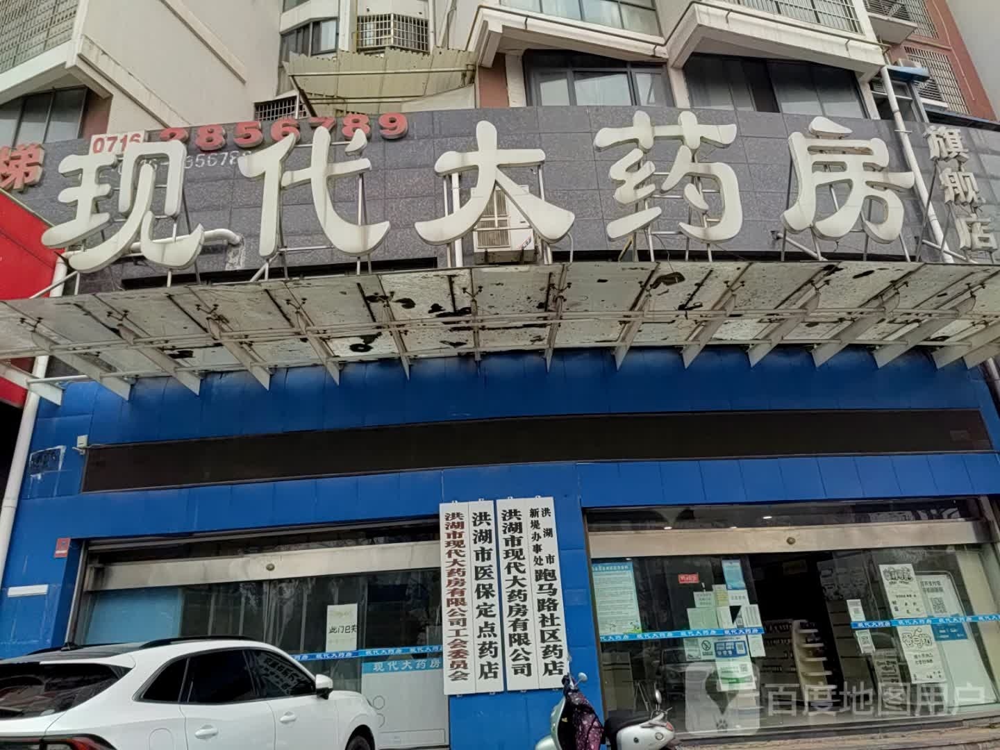 洪湖市医保定点药店