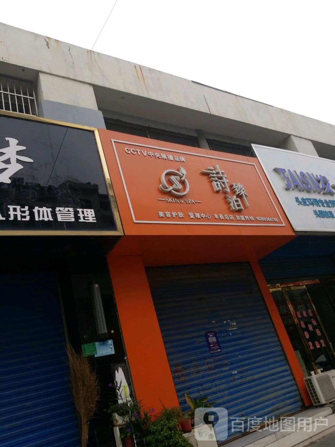诗臻泊美容护肤管理中心(丰县总店)