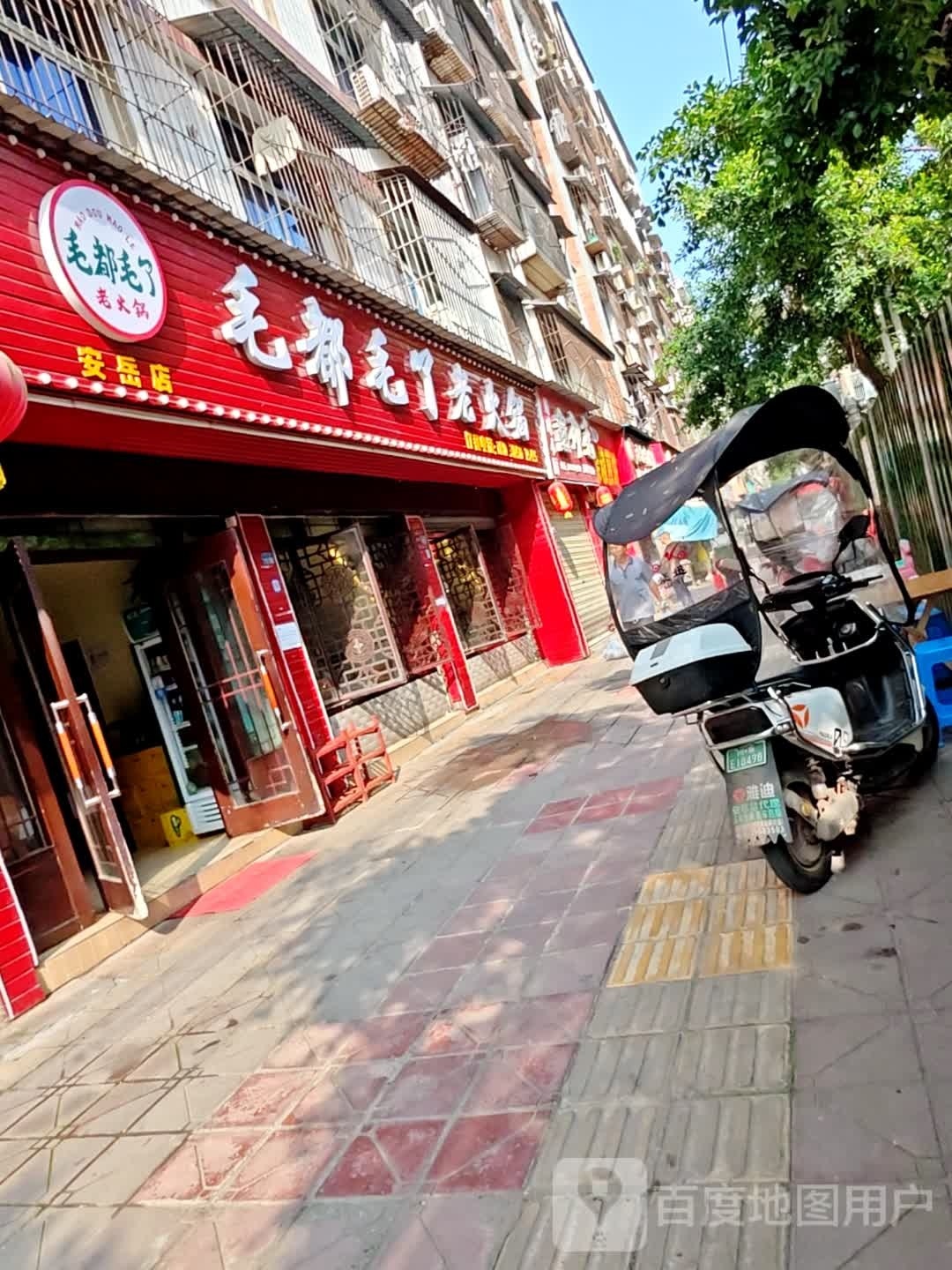 毛都毛了火锅(安岳店)
