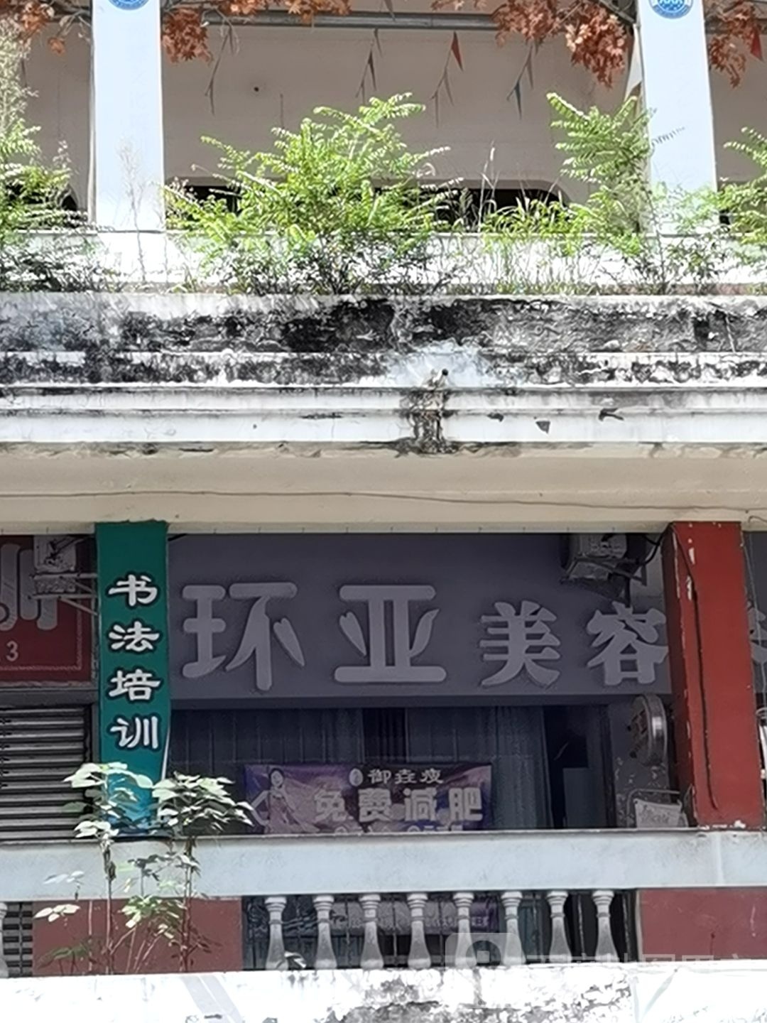 环亚美容院