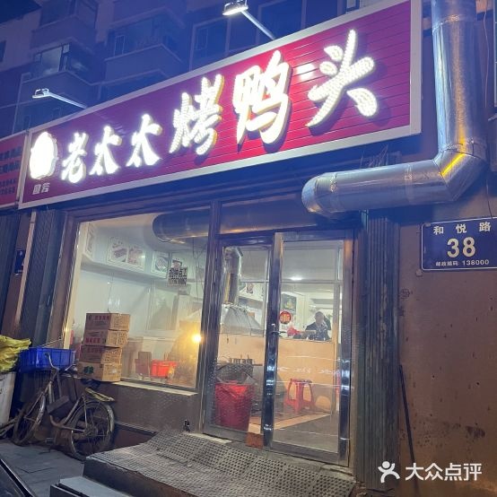 老太太鸭脖王地摊烧烤(雨果社区店)