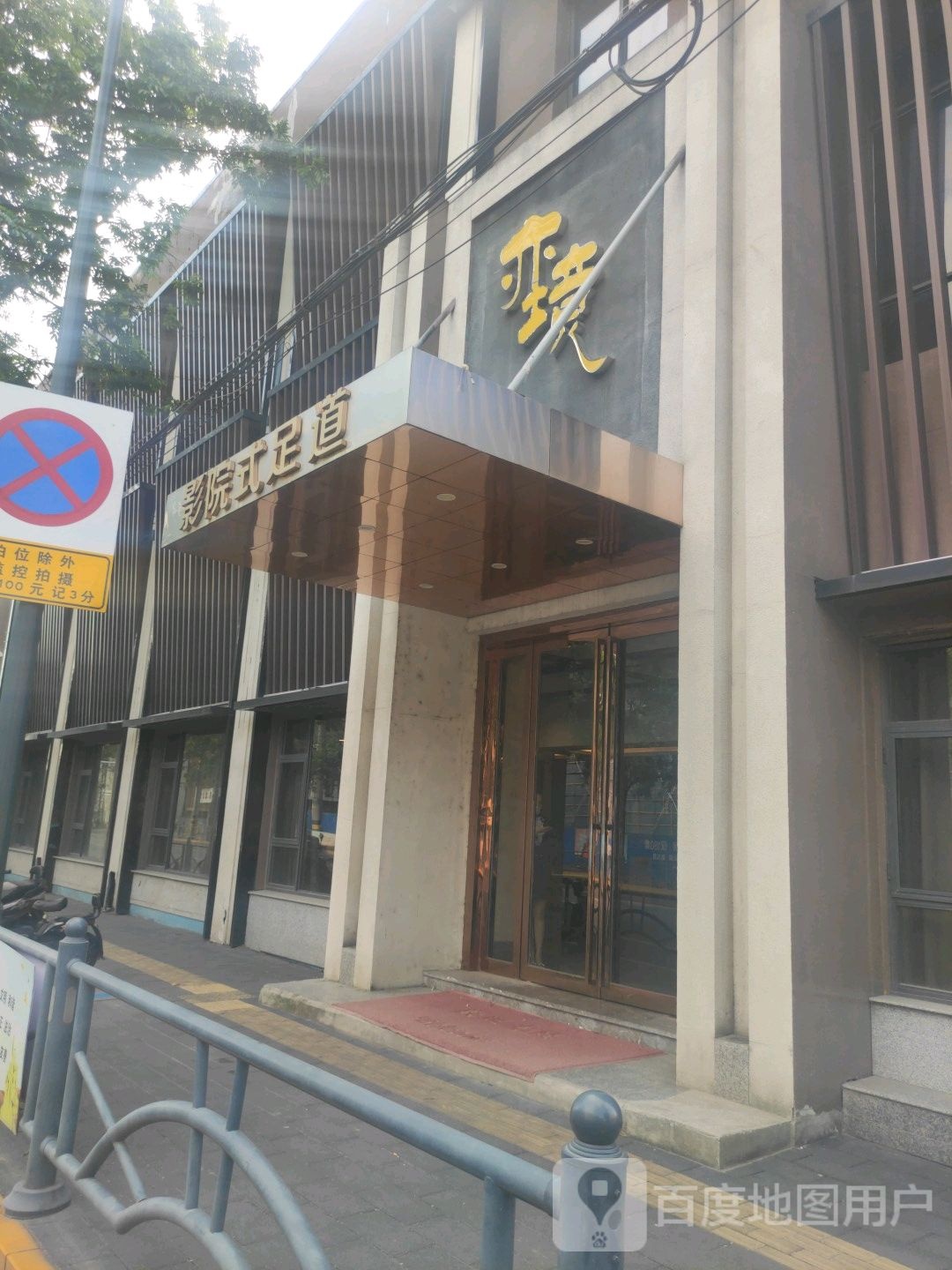 亦静养生(姚港路店)