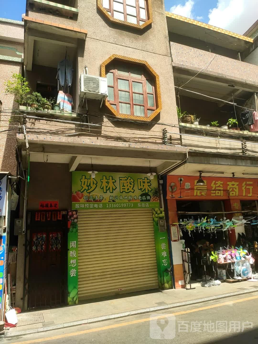 妙林酸味(新兴庙街店)