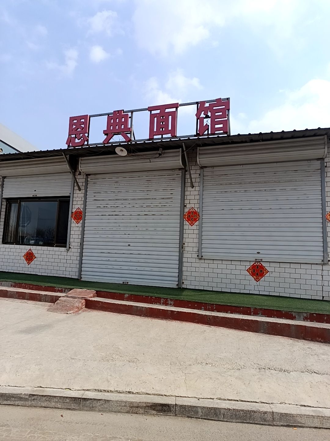恩典面馆
