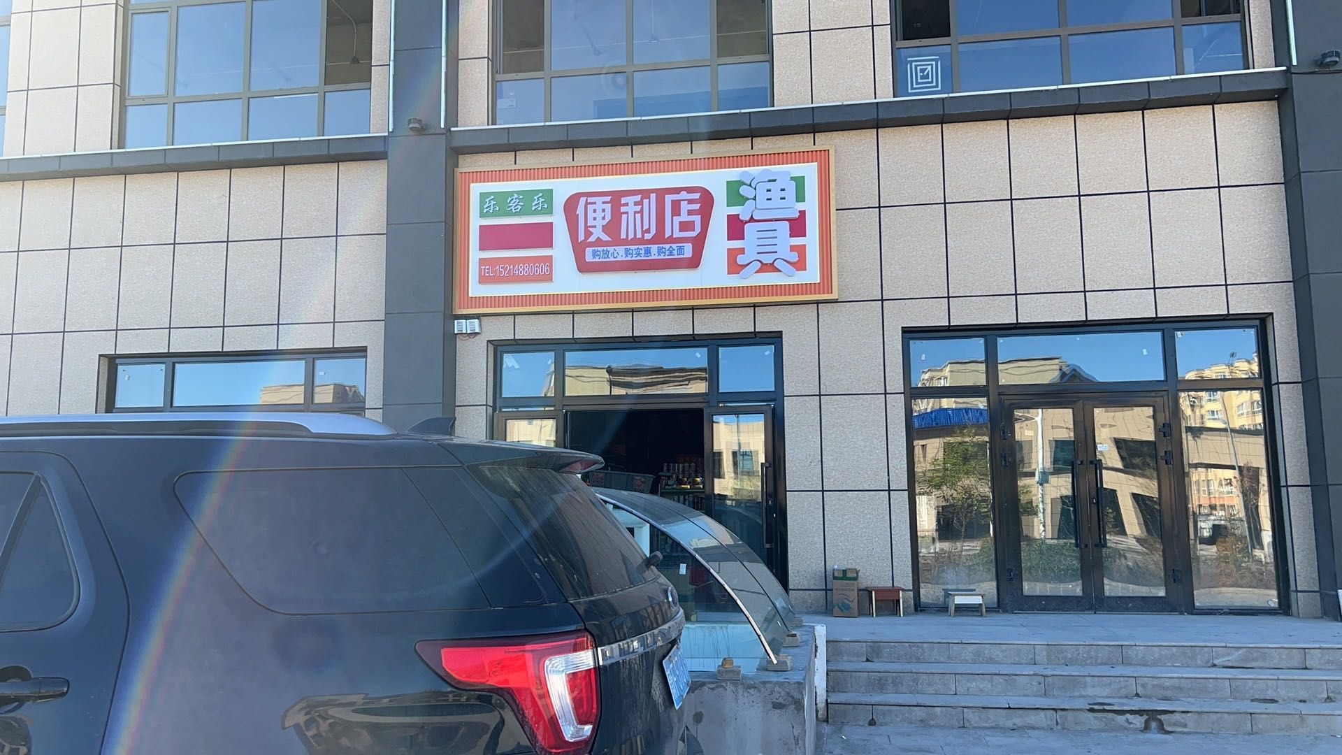 乐客乐宜便利店渔具