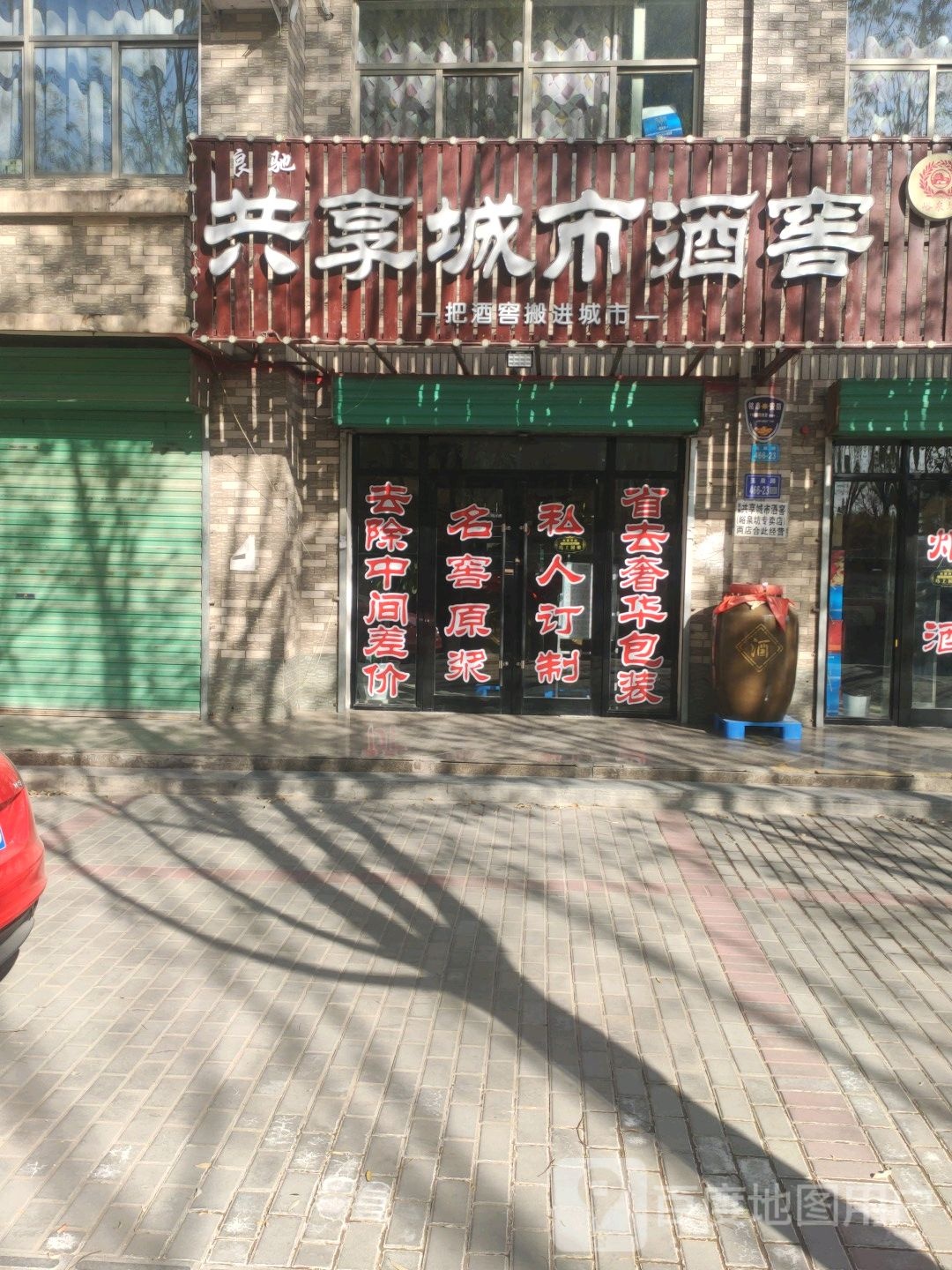 良驰共享城市酒窖(嘉德苑店)
