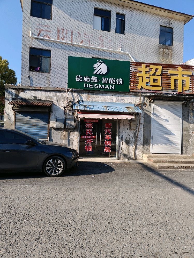 范氏开锁服务
