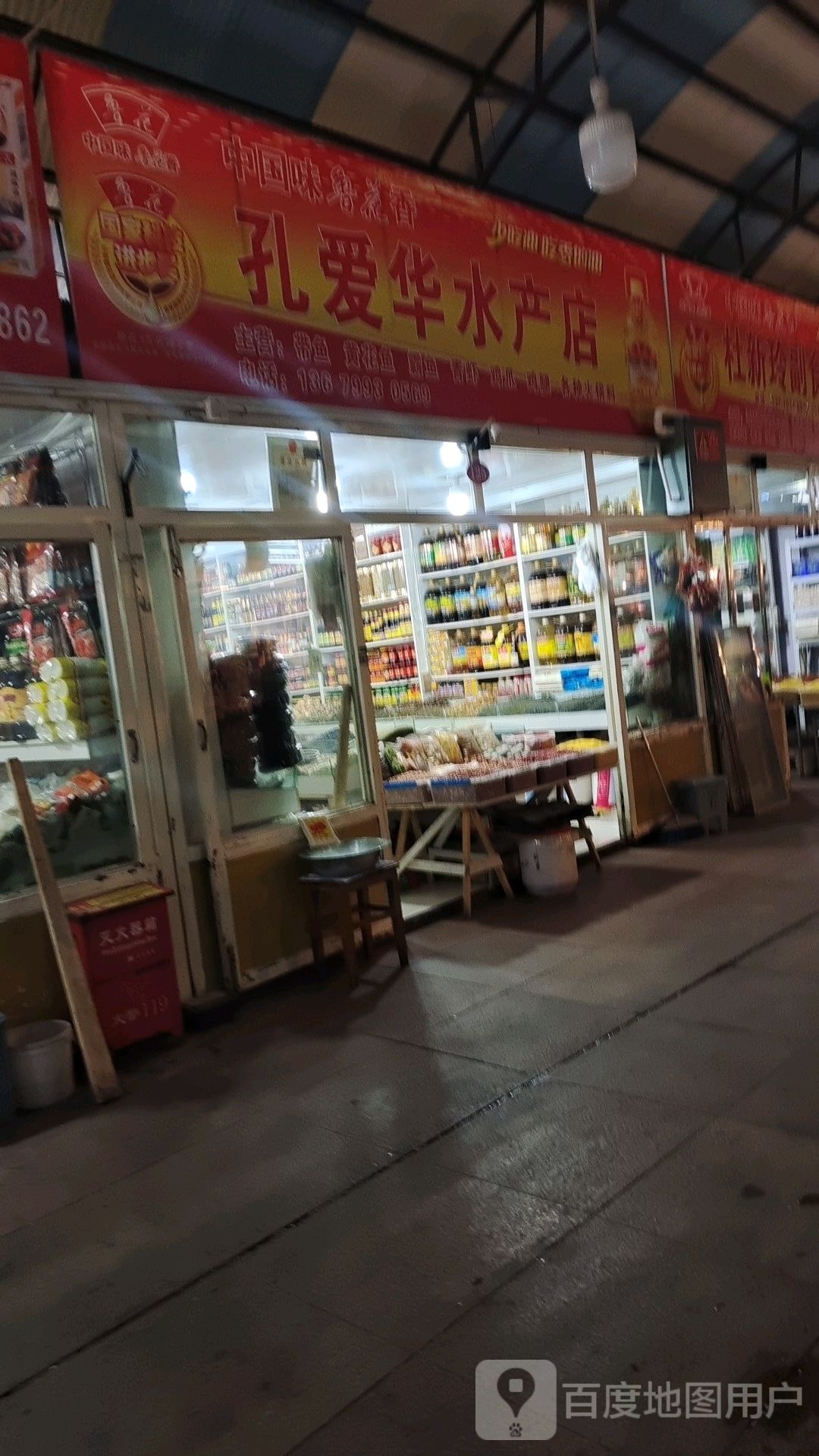 孔爱华水暖店