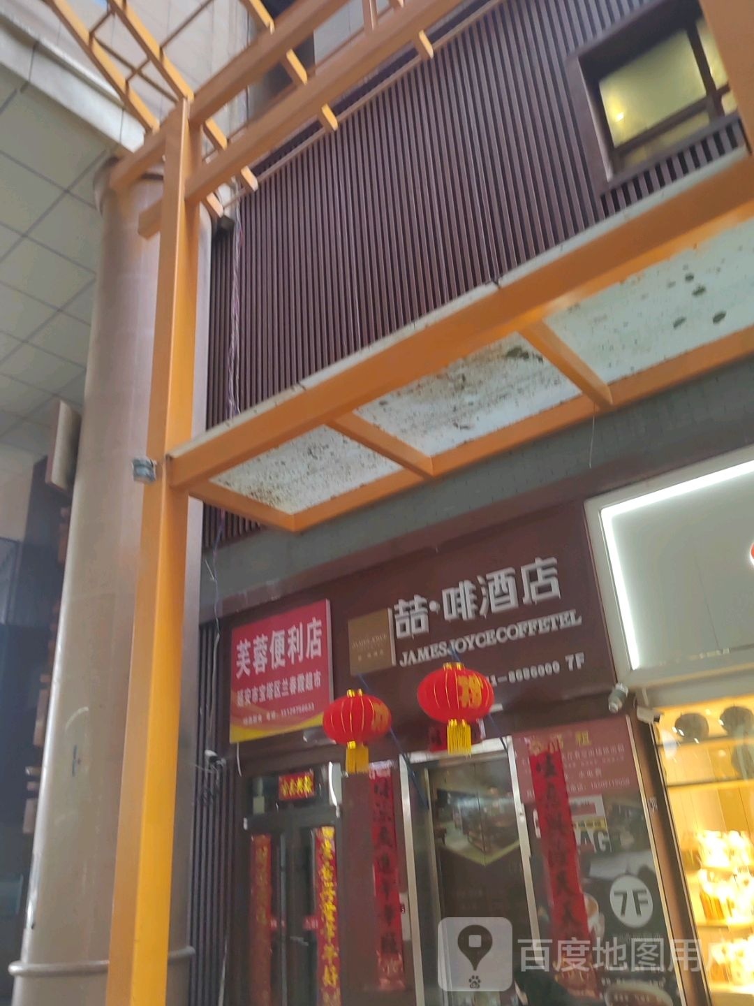 芙容便利店(二道街店)