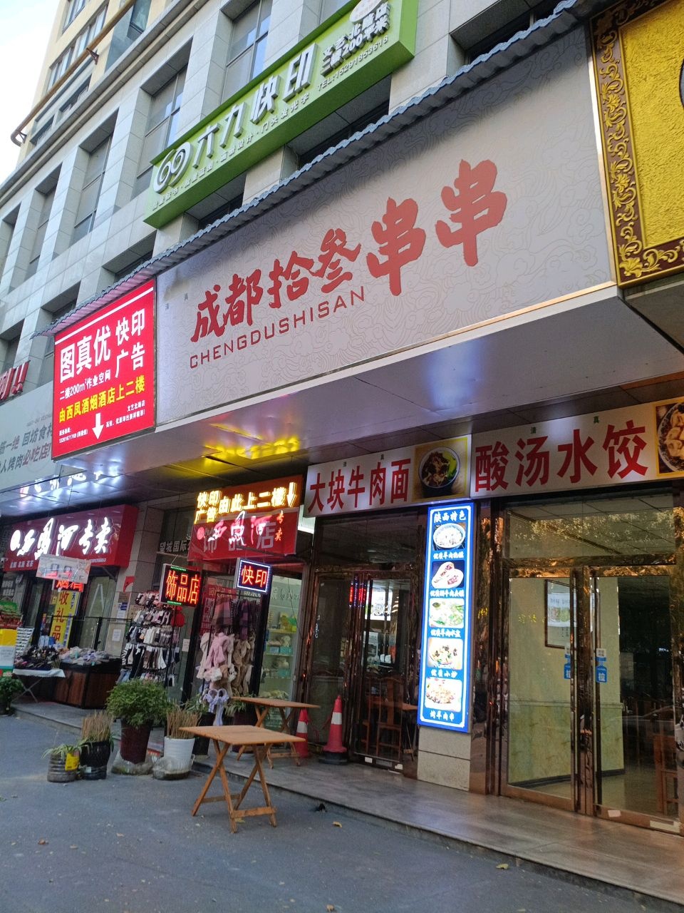 清真成都拾叁串串