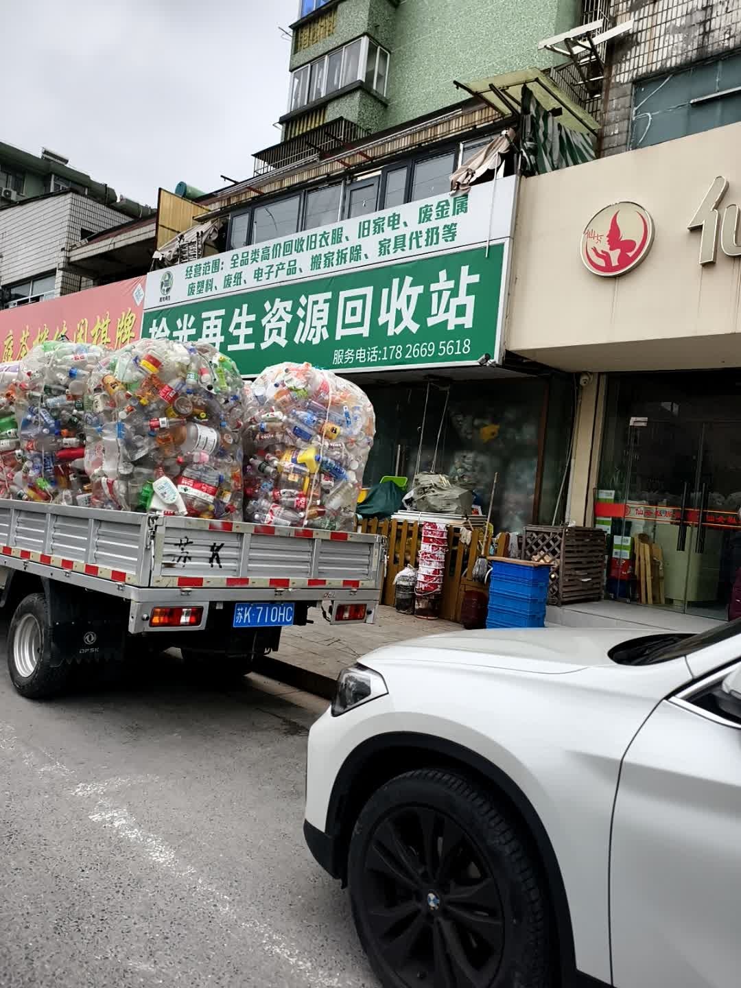 拾光再生资源回收站