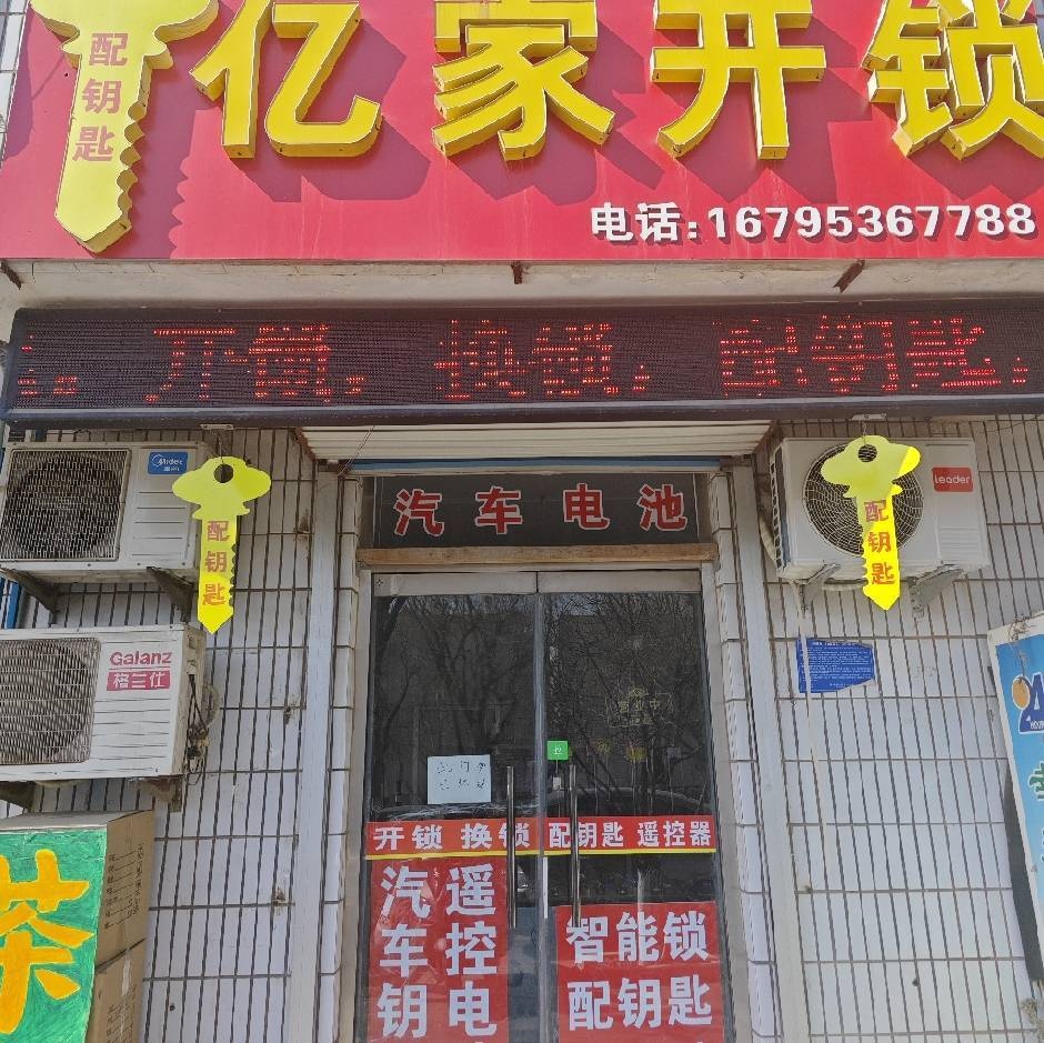 亿家开锁(云山南路店)