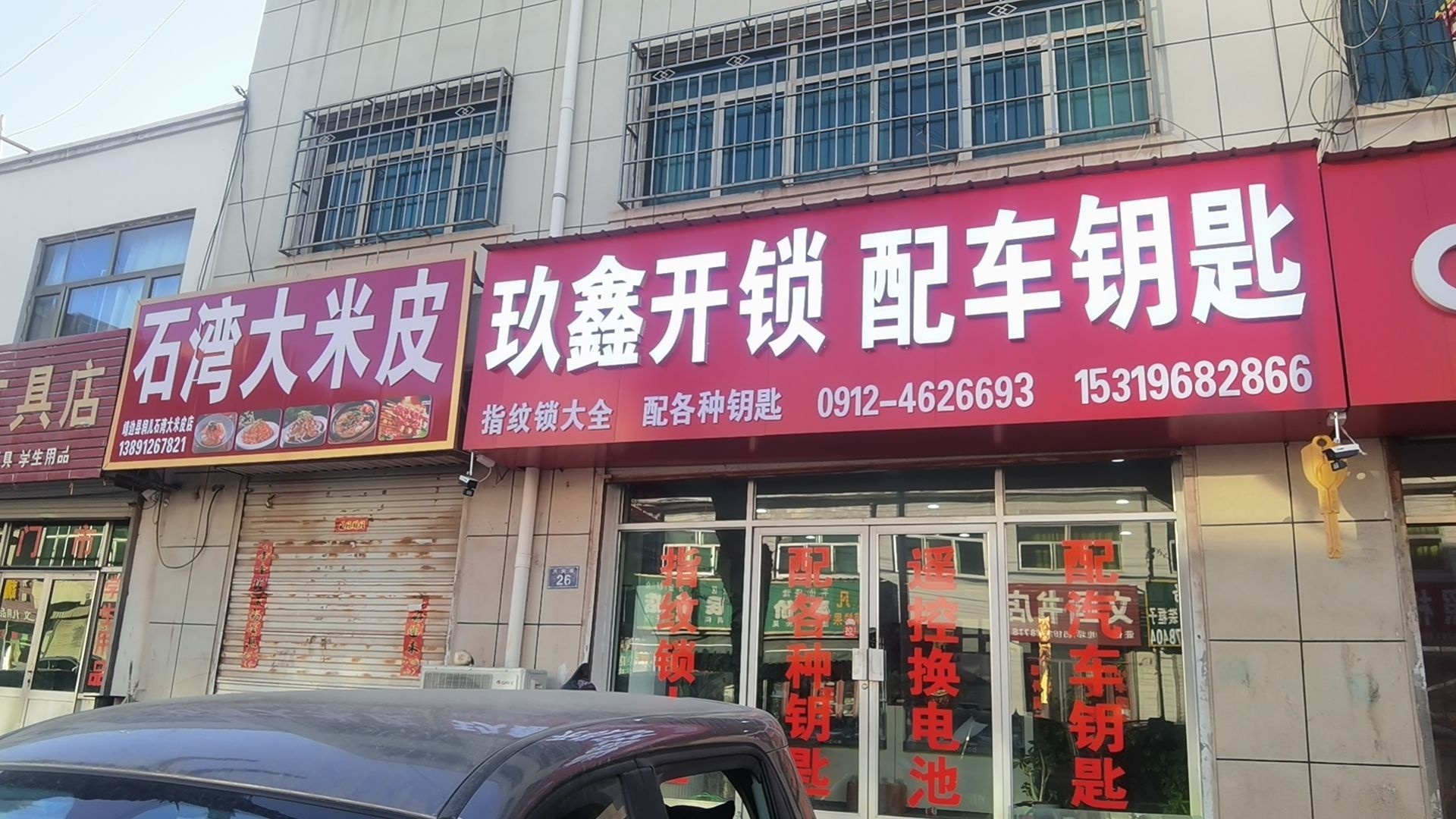 玖鑫开锁配车钥匙(王家庙小区店)