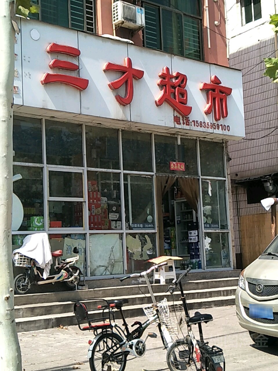 三财超市(紫金街店)