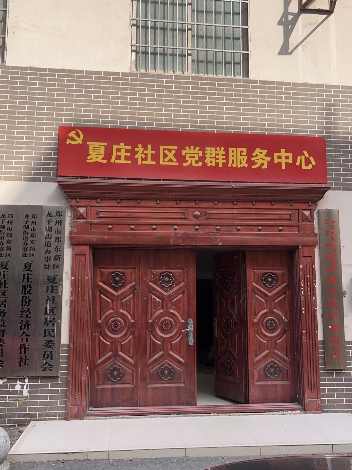 夏庄社区退役军人服务站