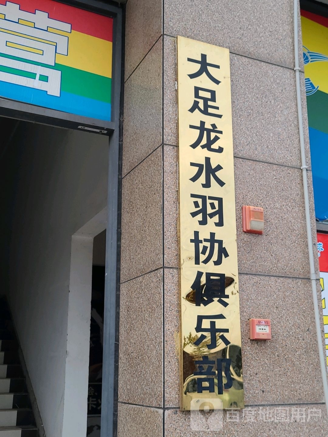 大足龙水羽协俱乐部