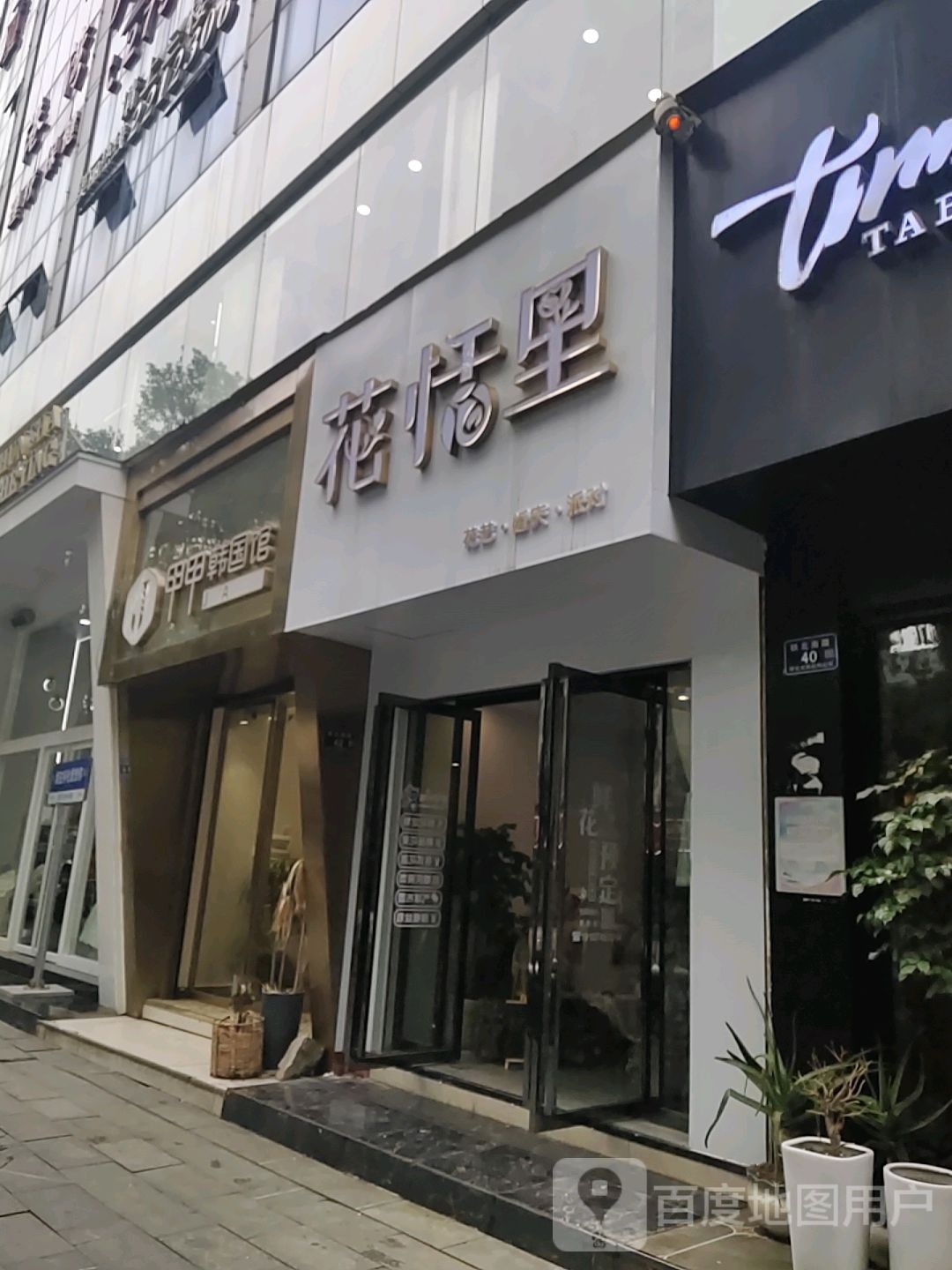 花恬里(步步高广场店)