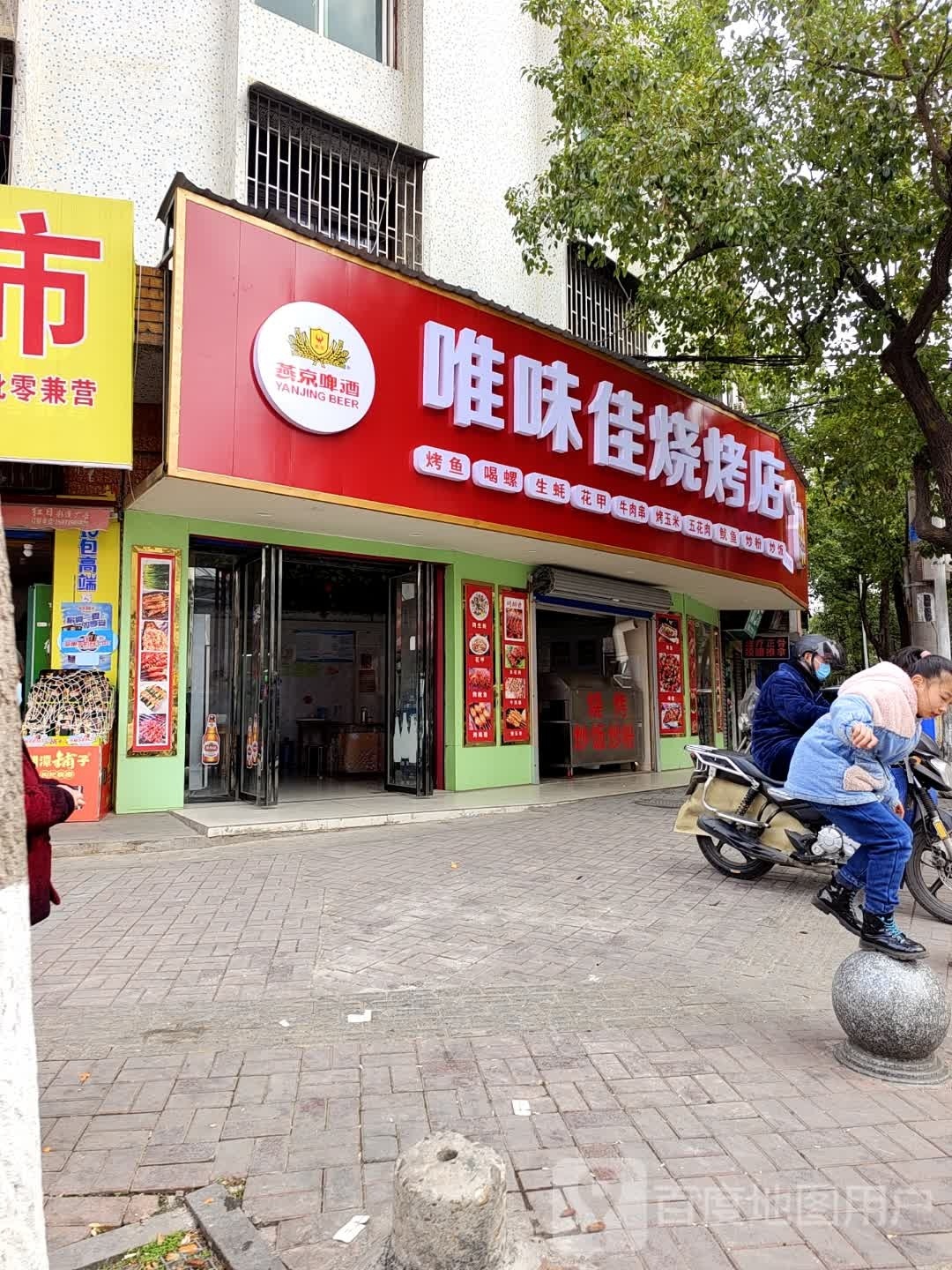 唯味家烧烤店