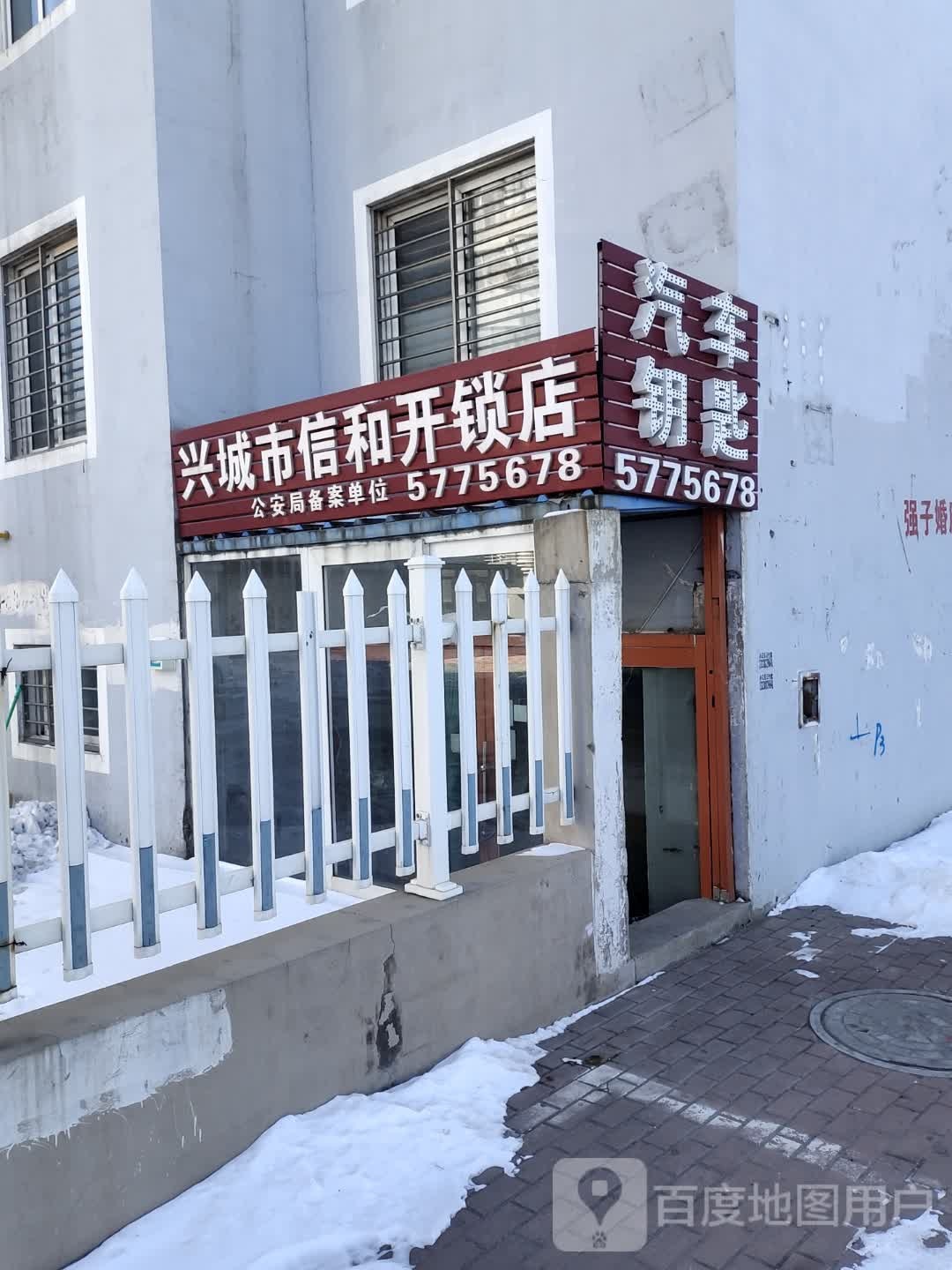 兴城市信和开锁店