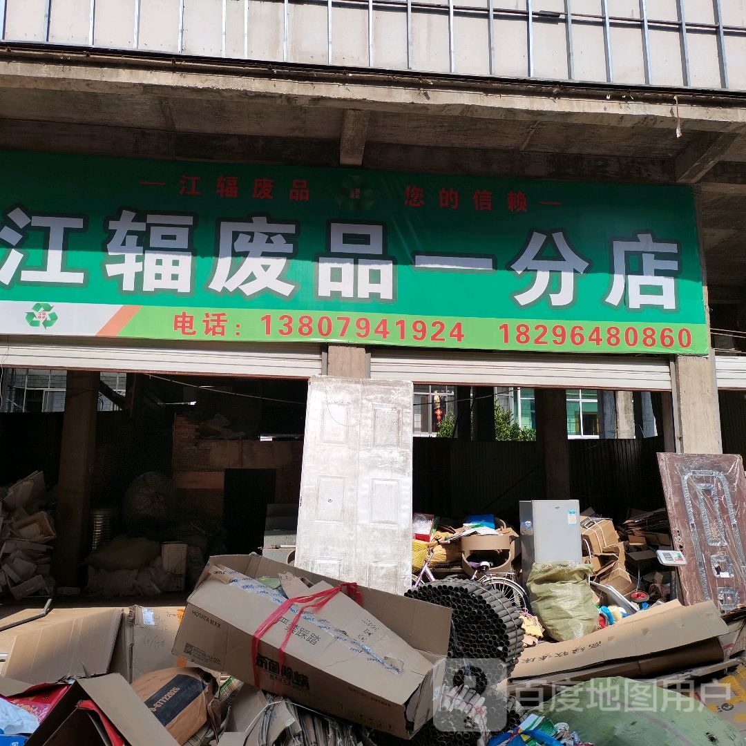 江辐废品(一分店)