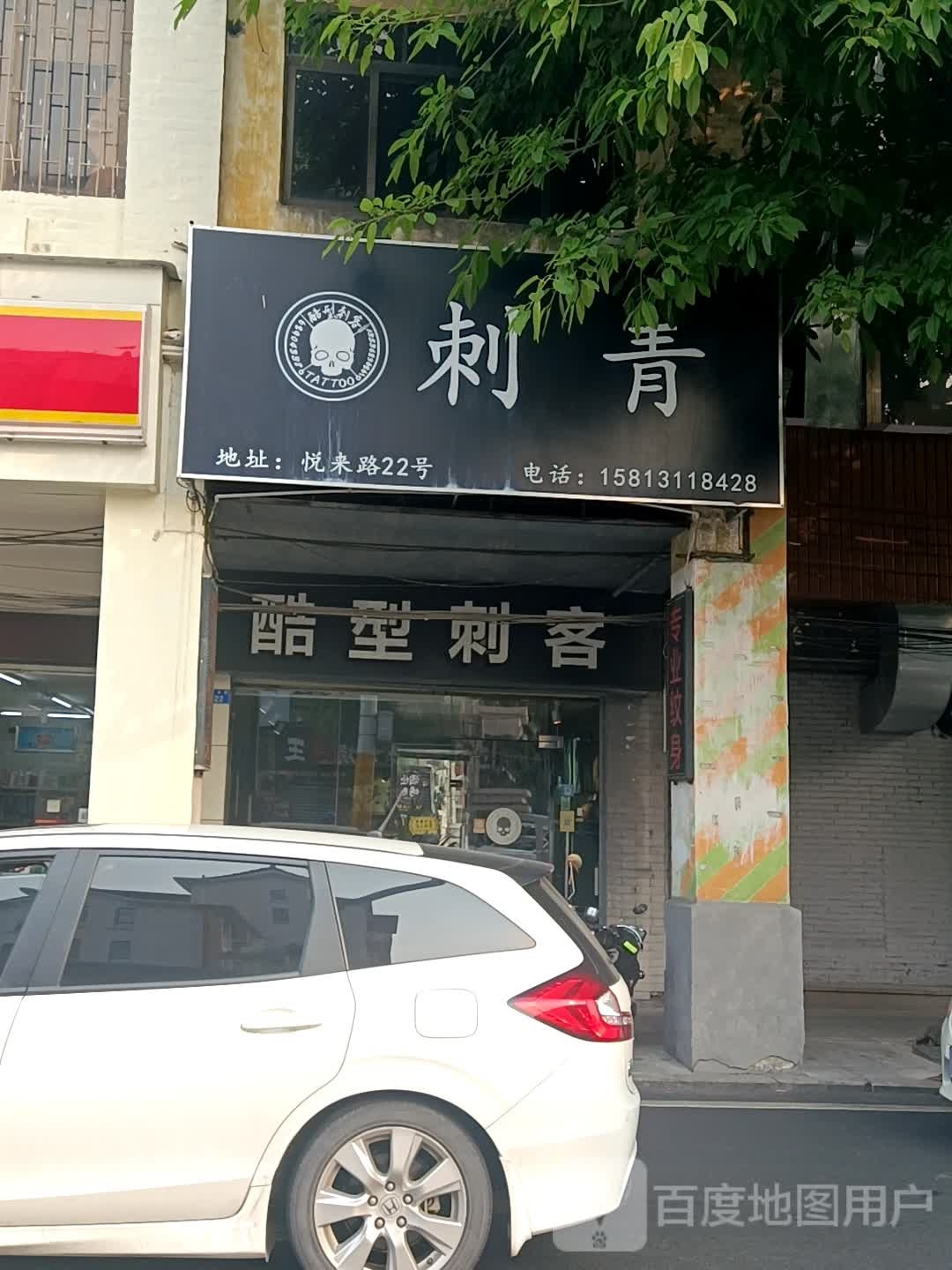 酷型刺客(悦来路店)