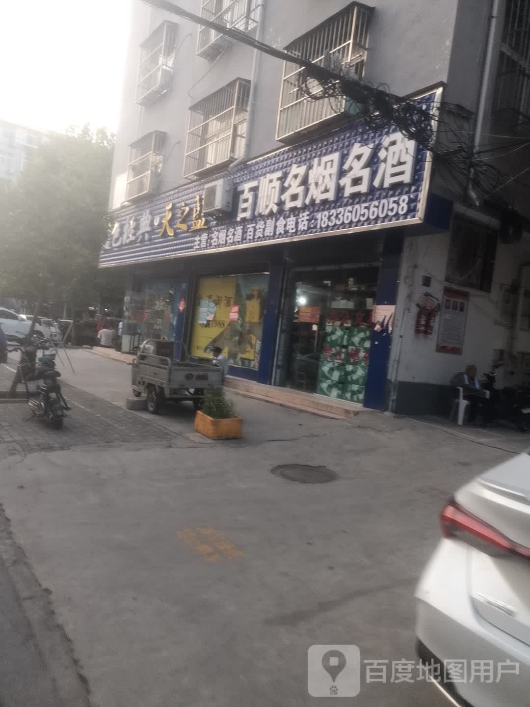 永城市百顺烟酒超市(文化路店)