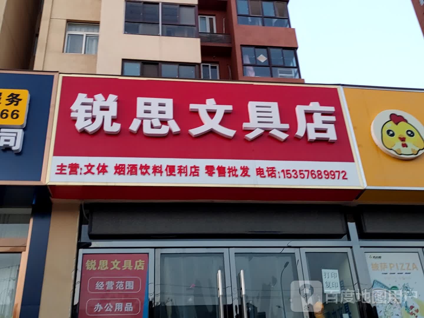 锐思文具店
