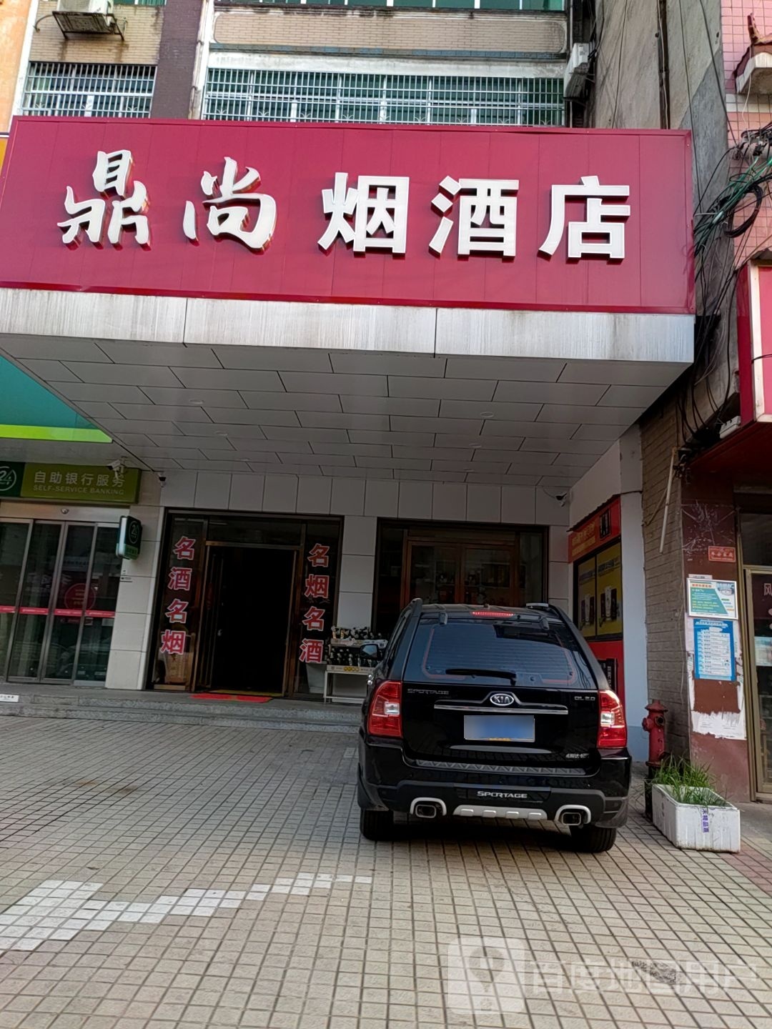 鼎尚烟酒店