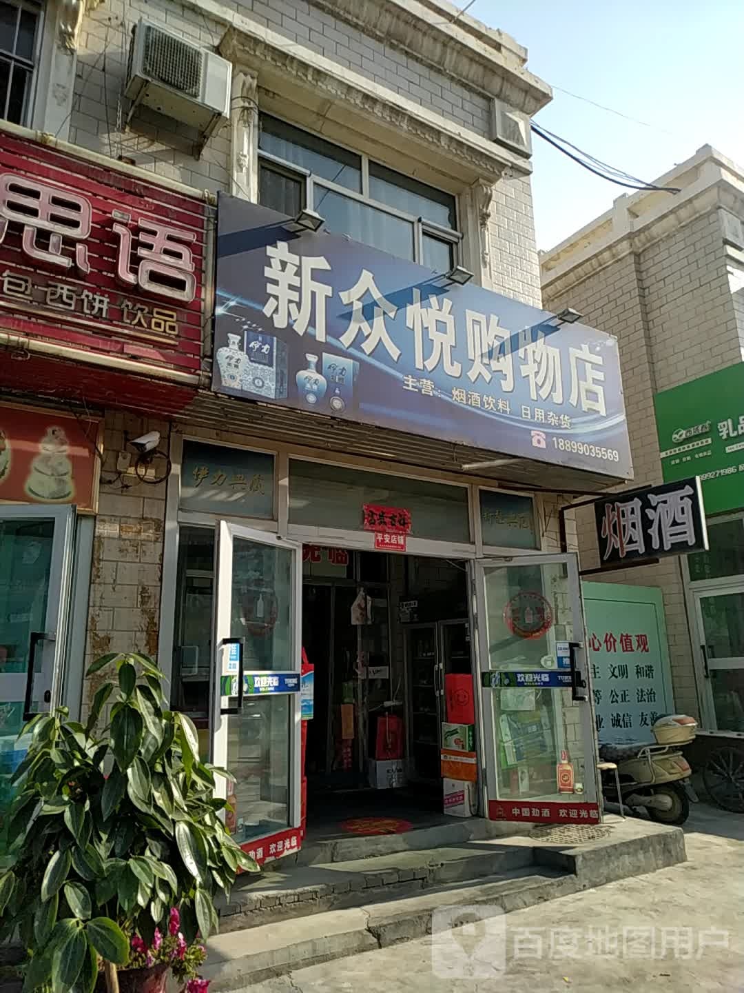 新众悦购物店