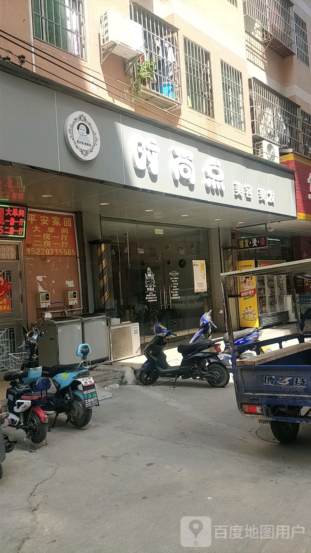 时尚点美容美发