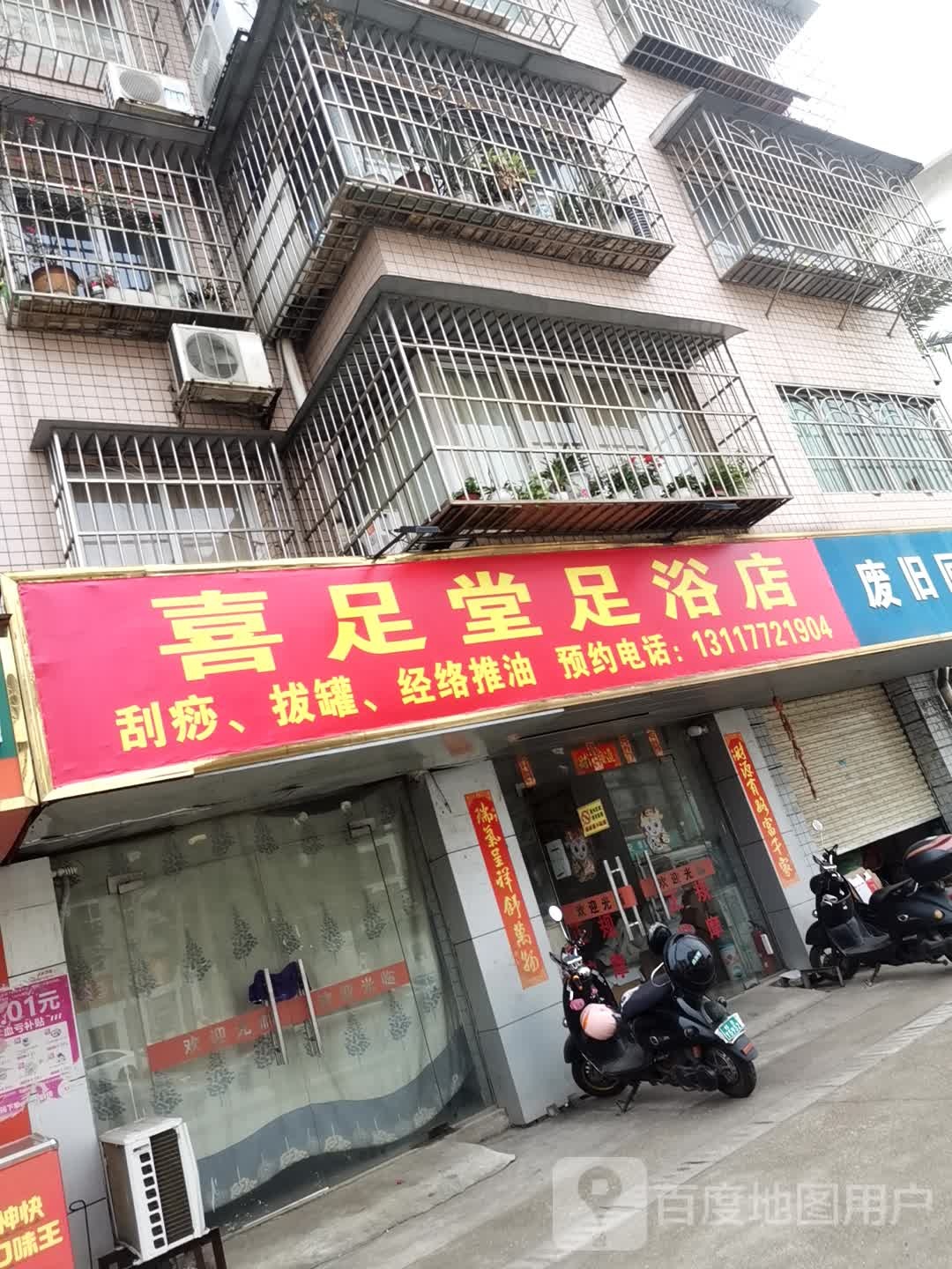 喜足堂足浴店