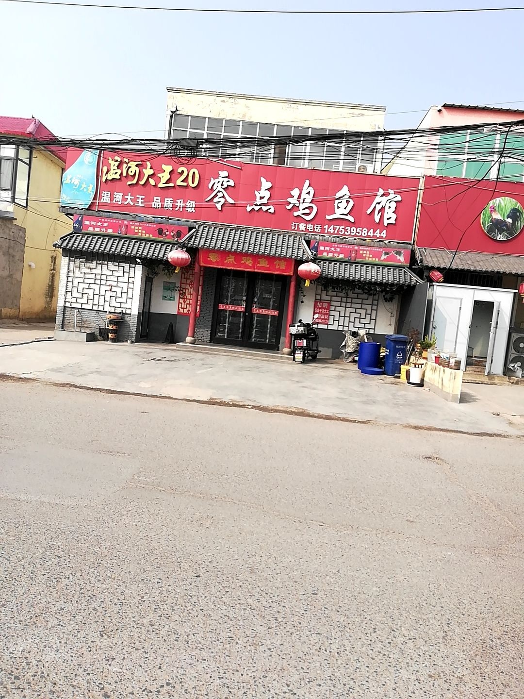 零点鸡鱼馆