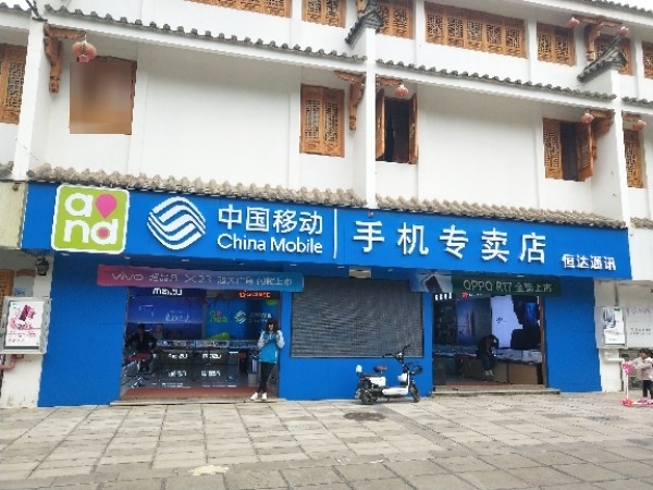 恒达手机卖场