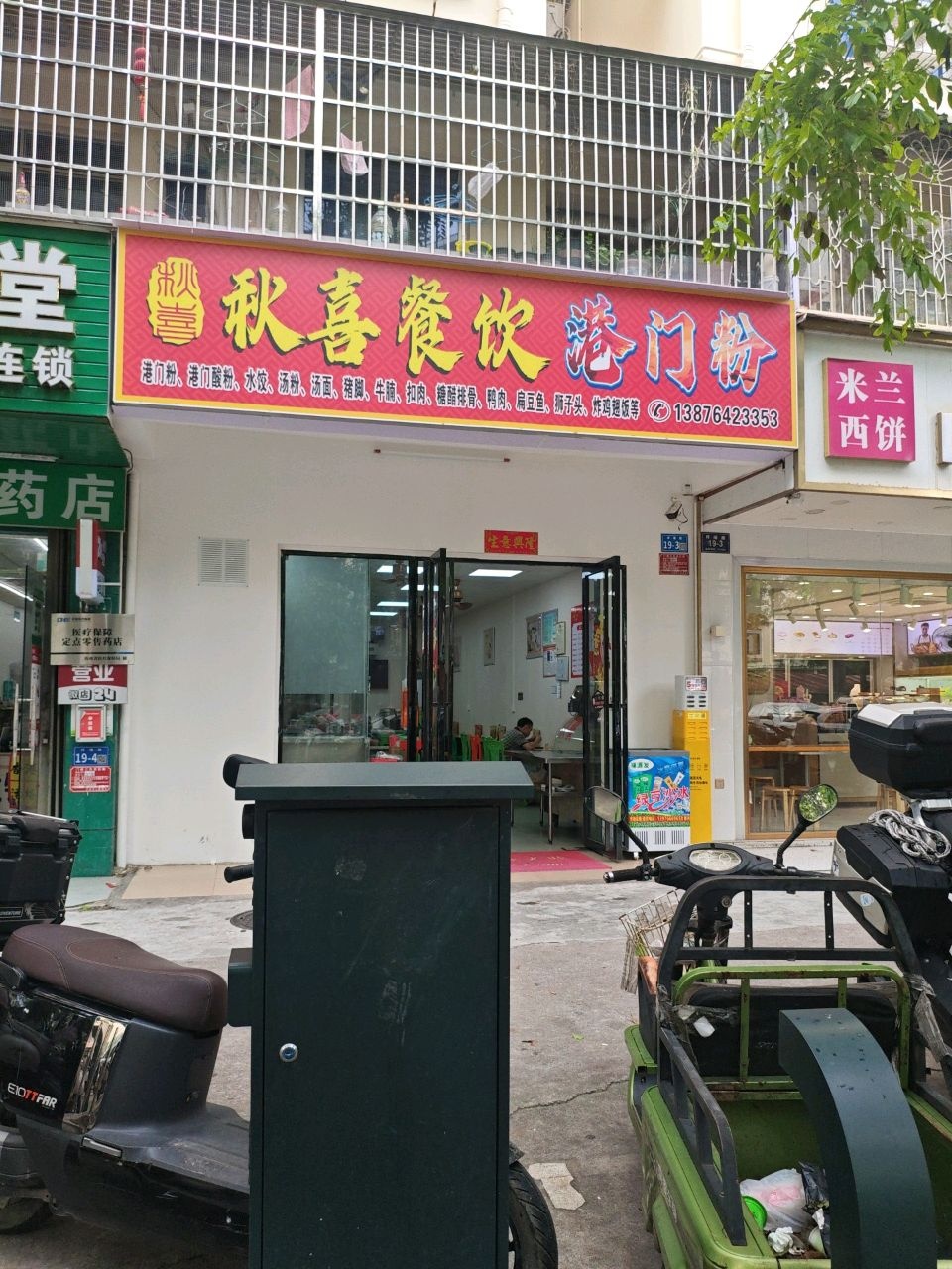 秋喜港门粉(大东海安置楼店)