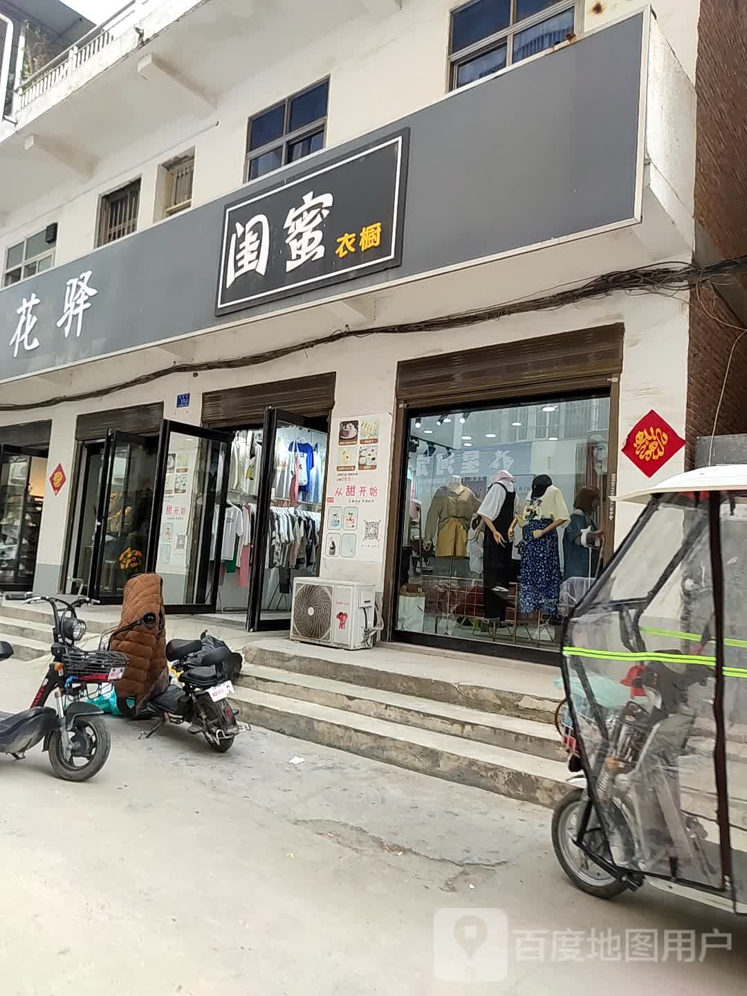 邓州市闺蜜衣橱(徐西街店)