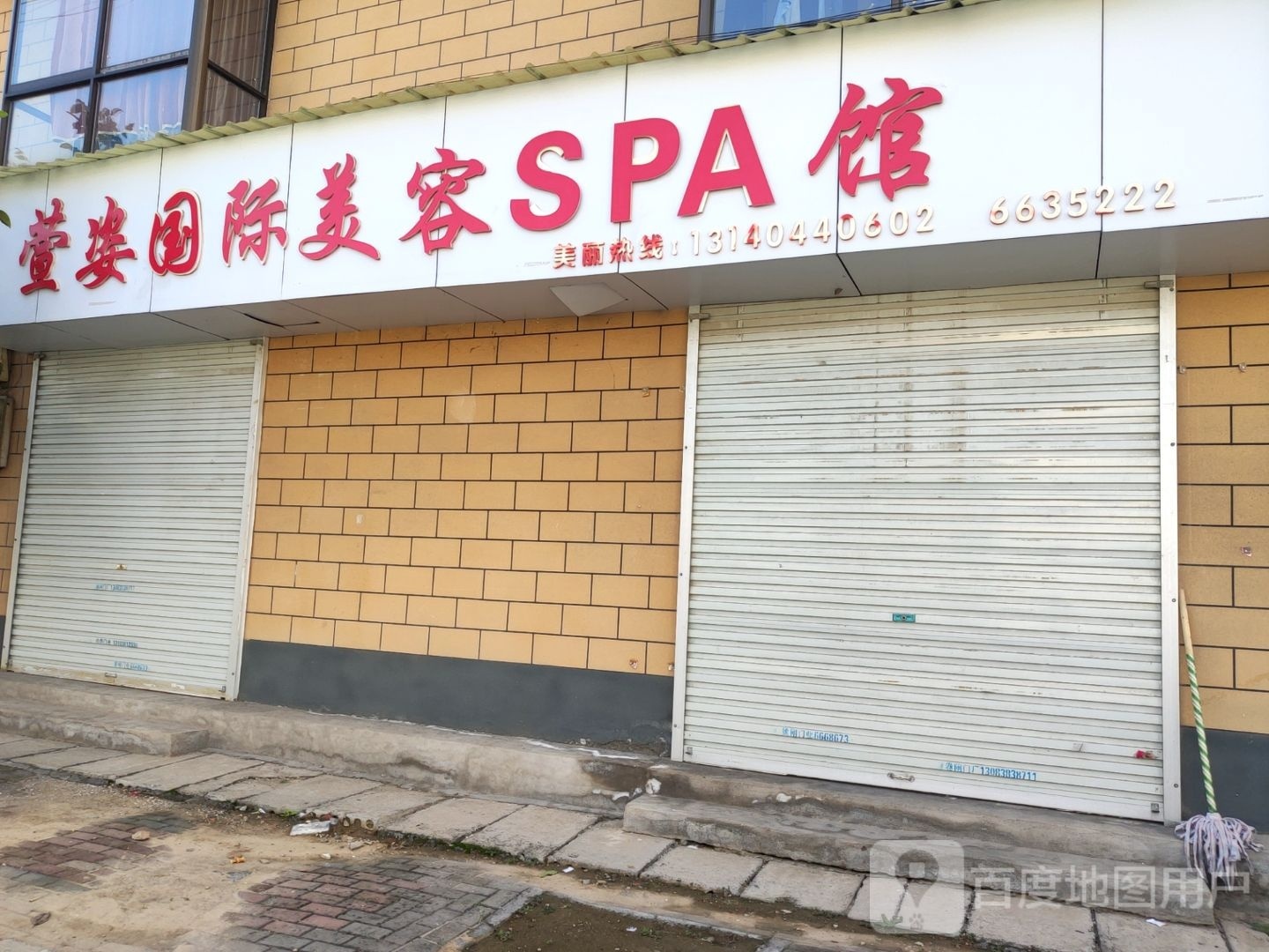 萱字国际美容SPA馆