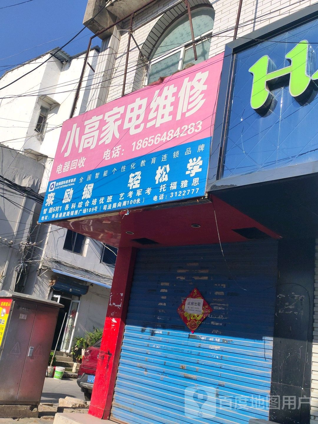 小高家电维修
