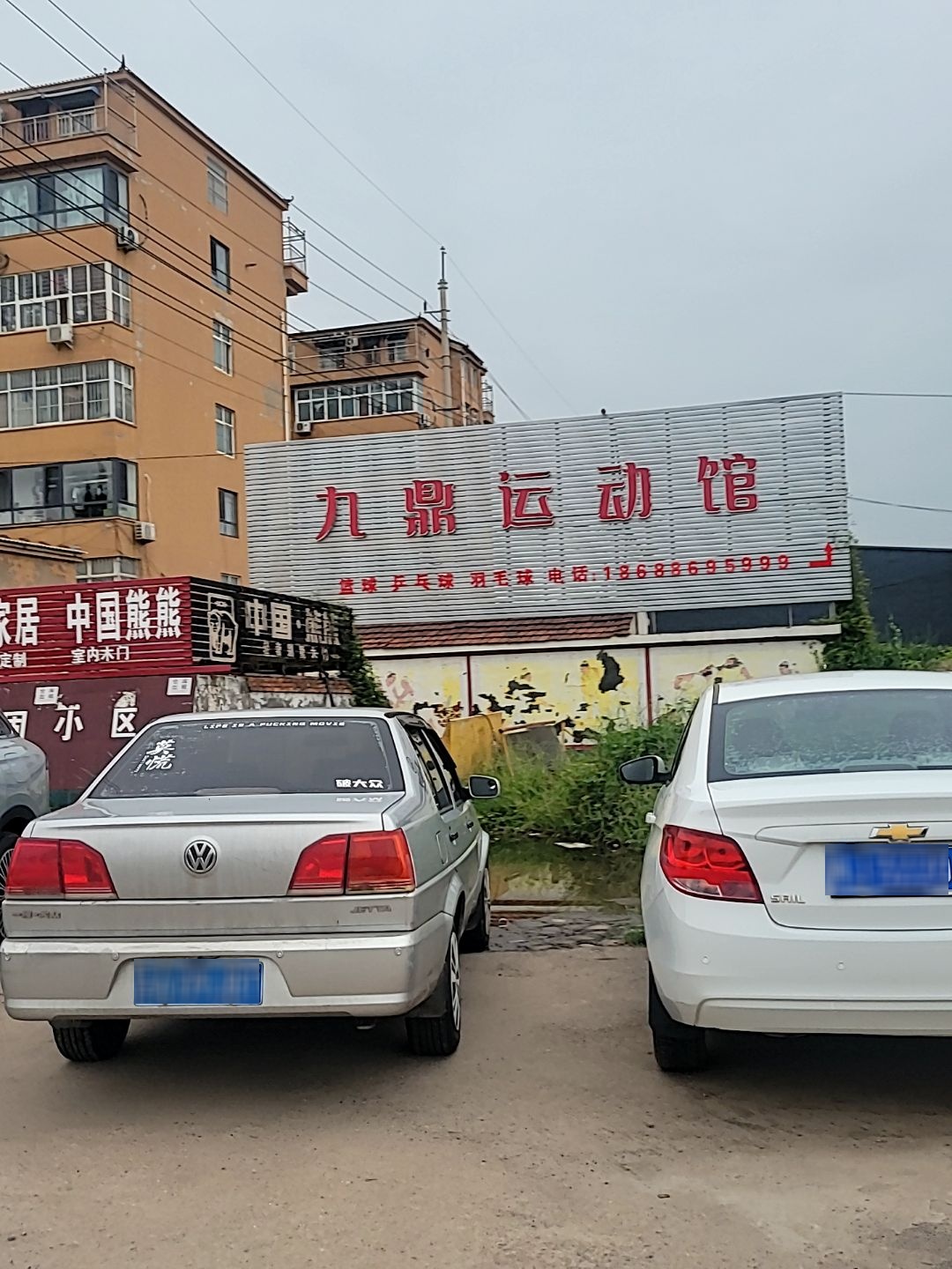 九鼎运动馆