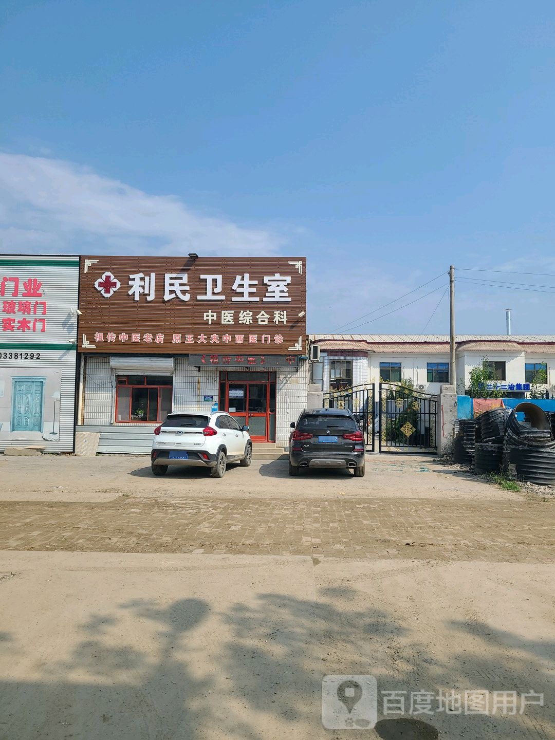 利民卫生室